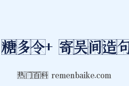 糖多令+寄吴间造句是什么意思的图片